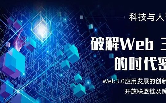 Web3.0：开放、公平、普惠的下一代互联网技术 对话边界智能创始人兼CEO曹恒