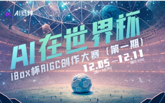 首届 iBox 链盒 AIGC 创作大赛落幕 AI 技术助力普通人的艺术梦